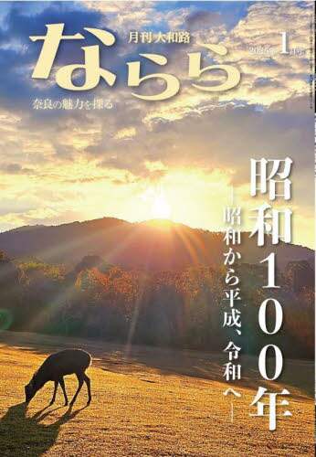 9784910895116 月刊大和路ならら　２０２５年１月号