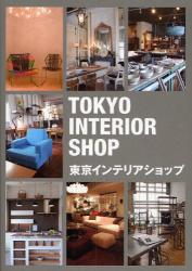 良書網 TOKYO INTERIOR SHOP 東京インテリアショップ 出版社: トーソー出版 Code/ISBN: 9784924618992