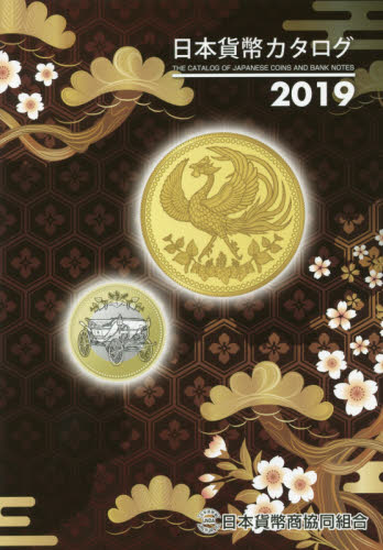 日本貨幣カタログ　２０１９