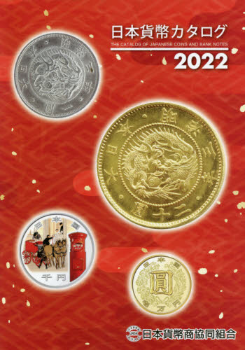 良書網 日本貨幣カタログ　２０２２ 出版社: 日本貨幣商協同組合 Code/ISBN: 9784930810274