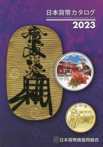 日本貨幣カタログ　２０２３