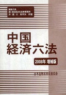 良書網 中国経済六法 2008年増補版 出版社: 日本国際貿易促進協会 Code/ISBN: 9784930867513