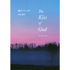良書網 神のくちづけ The Kiss of God　　※英訳つき 出版社: マインドカルチャーセンター Code/ISBN: 9784944017072