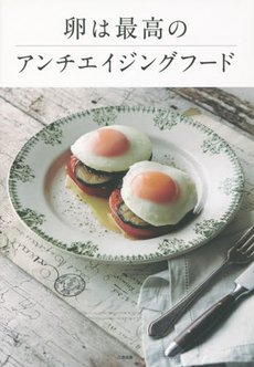 良書網 卵は最高のAnti-Aging Food 出版社: 三空出版 Code/ISBN: 9784944063635