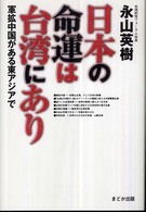 良書網 日本の命運は台湾にあり 出版社: まどか出版 Code/ISBN: 9784944235384