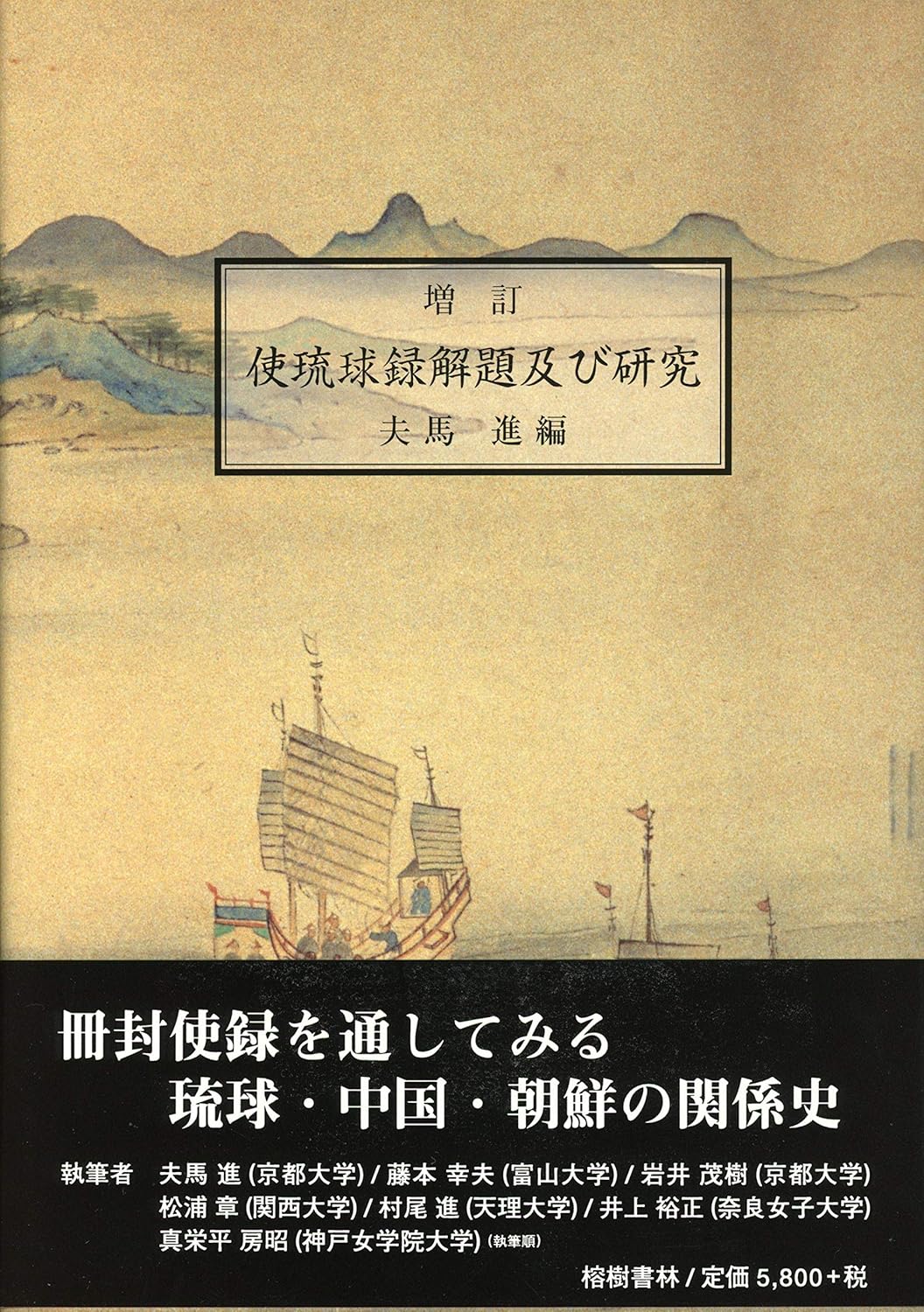 使琉球録解題及び研究