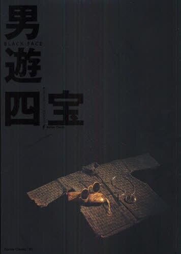 良書網 男遊四宝　ＢＬＡＣＫ　ＦＡＣＥ 出版社: ポータークラシック Code/ISBN: 9784990526627
