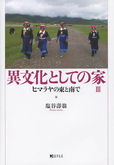 良書網 異文化としての家　３ 出版社: 圓津喜屋 Code/ISBN: 9784990567408