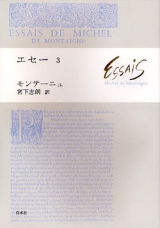 良書網 エセー　３ 出版社: 白水社 Code/ISBN: 9784560025765