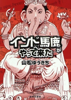 良書網 インドへ馬鹿がやって来た 出版社: 日本文藝社 Code/ISBN: 9784537255676