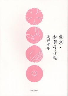 良書網 東京・和菓子手帖 出版社: 山と渓谷社 Code/ISBN: 9784635080026