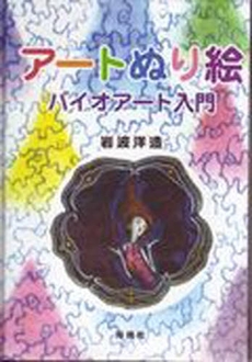 良書網 アートぬり絵 出版社: 海鳴社 Code/ISBN: 9784875252481