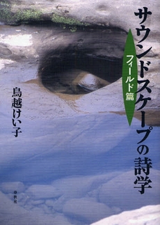 良書網 サウンドスケープの詩学　フィールド篇 出版社: 春秋社 Code/ISBN: 9784393935330