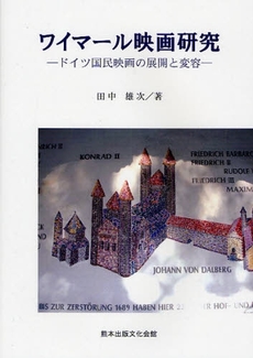 良書網 ワイマール映画研究 出版社: 熊本出版文化会館 Code/ISBN: 9784915796685