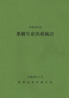 良書網 果樹生産出荷統計　平成１８年産 出版社: 日本林業協会 Code/ISBN: 9784541035530