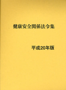 良書網 健康安全関係法令集　平成２０年版 出版社: 赤々舎 Code/ISBN: 9784903541082