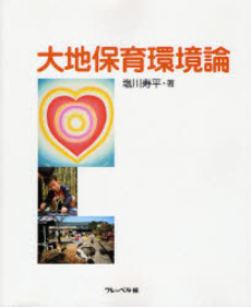 良書網 大地保育環境論 出版社: フレーベル館 Code/ISBN: 9784577812112