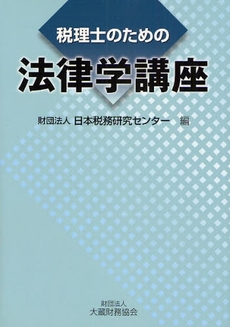 良書網 税理士のための法律学講座 出版社: 大蔵財務協会 Code/ISBN: 9784754714857