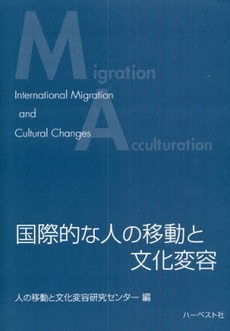 国際的な人の移動と文化変容