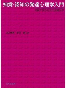 良書網 知覚・認知の発達心理学入門 出版社: 日本描画テスト・描画療 Code/ISBN: 9784762825996