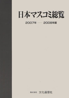 良書網 日本マスコミ総覧　２００７年－２００８年版 出版社: スポーツサポートシステ Code/ISBN: 9784938347161