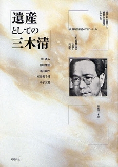 良書網 遺産としての三木清 出版社: 同時代社 Code/ISBN: 9784886836205