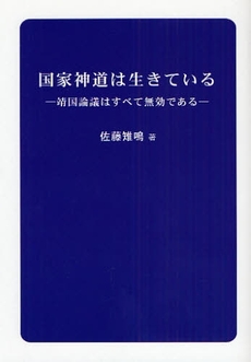 良書網 国家神道は生きている 出版社: ブリュッケ Code/ISBN: 9784434117688