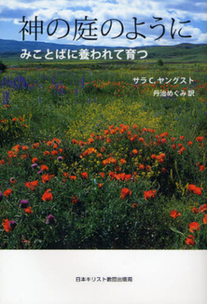 良書網 神の庭のように 出版社: 日本基督教団事務局 Code/ISBN: 9784818406698