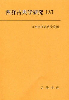 良書網 西洋古典学研究　５６（２００８年） 出版社: 吉原直毅著 Code/ISBN: 9784000096324