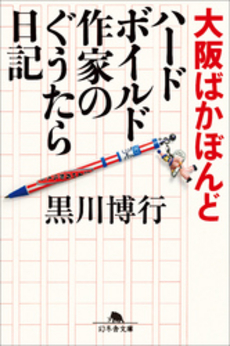 良書網 大阪ばかぼんど 出版社: 幻冬舎 Code/ISBN: 9784344014862