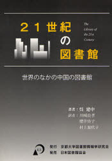 良書網 21世紀の図書館 出版社: 京都大学図書館情報学研 Code/ISBN: 9784820407041