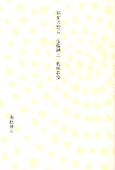 良書網 昭和の跫音 出版社: おうふう Code/ISBN: 9784273034962