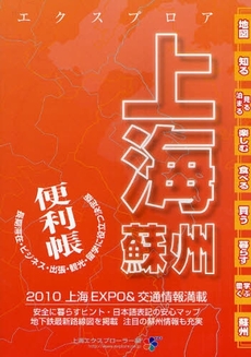 良書網 エクスプロア上海・蘇州便利帳 出版社: ATOPressU Code/ISBN: 9784635240697