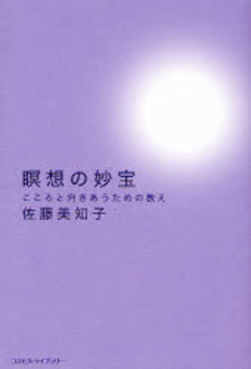 良書網 瞑想の妙宝 出版社: イマージュ Code/ISBN: 9784434109553
