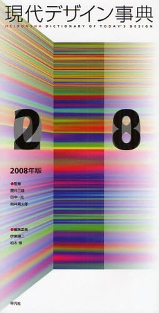 現代デザイン事典　２００８年版