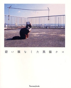 良書網 碧い眼をした黒猫チロ 出版社: エクストラ Code/ISBN: 9784861139178