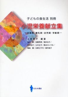 良書網 小児栄養献立集 出版社: 桂書房 Code/ISBN: 9784903355153