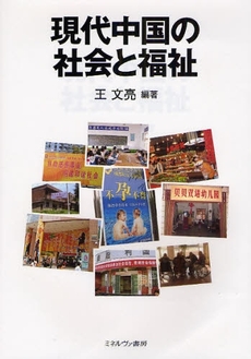 良書網 現代中国の社会と福祉 出版社: 社会政策学会本部 Code/ISBN: 9784623050192