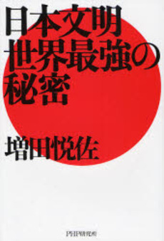 良書網 日本文明・世界最強の秘密 出版社: PHPエディターズ・グ Code/ISBN: 9784569696317