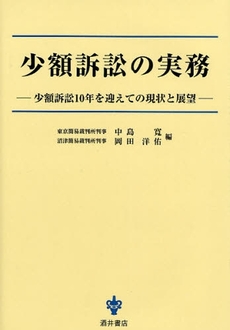 良書網 少額訴訟の実務 出版社: 酒井書店 Code/ISBN: 9784782203576