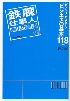 良書網 鉄腕仕事人養成講座 出版社: 昭文社 Code/ISBN: 9784398211149