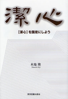 良書網 〈潔心〉を国是にしよう 出版社: 東京図書出版会 Code/ISBN: 9784862232519