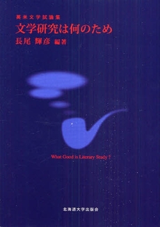 良書網 文学研究は何のため 出版社: 北海道大学出版会 Code/ISBN: 9784832966932