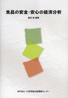良書網 食品の安全・安心の経済分析 出版社: 日経ＢＰコンサルティン Code/ISBN: 9784901822084
