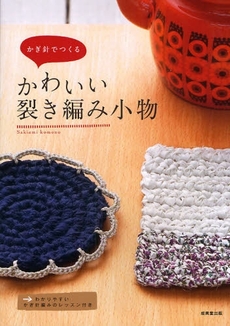 かぎ針でつくるかわいい裂き編み小物