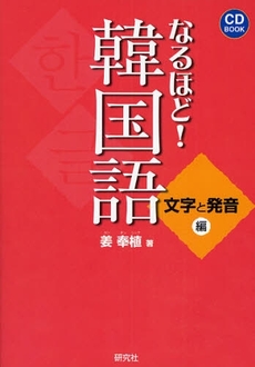良書網 なるほど！韓国語　文字と発音編　ＣＤ　ＢＯＯＫ 出版社: 研究社 Code/ISBN: 9784327394134