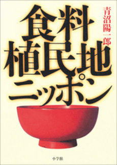 良書網 食料植民地ニッポン 出版社: 小学館 Code/ISBN: 9784093897082