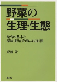 良書網 野菜の生理・生態 出版社: 恒志会 Code/ISBN: 9784540081149