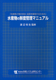 良書網 水産物の鮮度管理マニュアル 出版社: 流通システム研究センタ Code/ISBN: 9784897451510