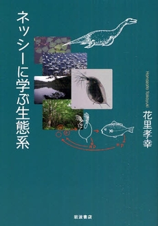 良書網 ネッシーに学ぶ生態系 出版社: 岩波書店 Code/ISBN: 9784000057752